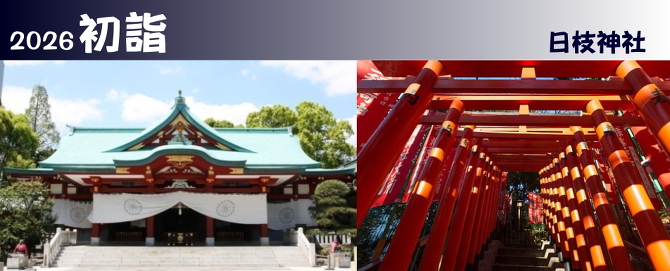 2026初詣
