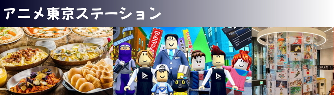 アニメ東京ステーション