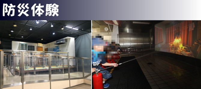 防災体験 防災体験
