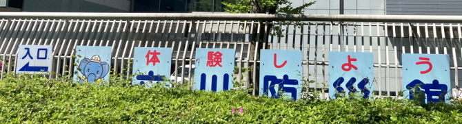 防災体験 防災体験