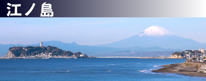 江ノ島 江ノ島