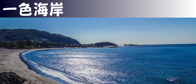 森戸神社・一色海岸 森戸神社・一色海岸