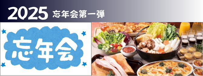 2025忘年会 2025忘年会