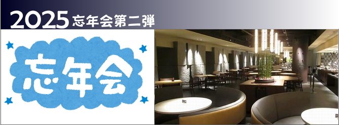 2025忘年会第二弾 2025忘年会第二弾