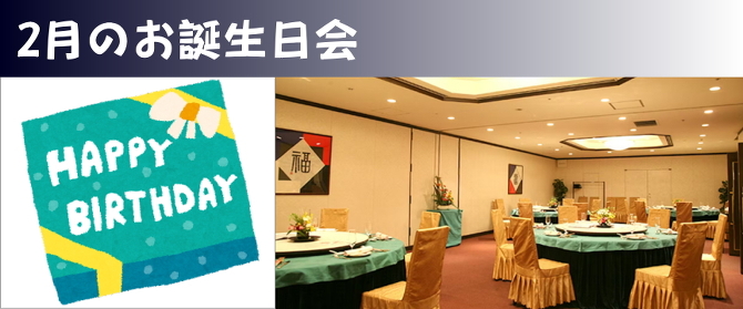 お誕生日会 お誕生日会