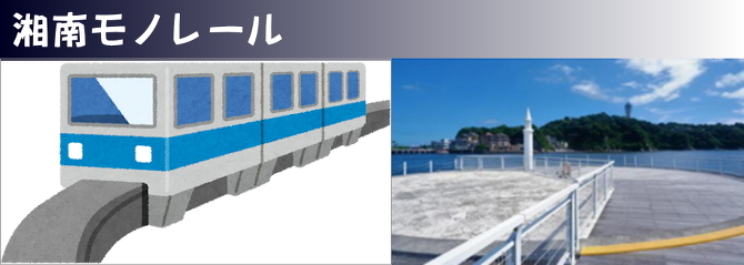 湘南モノレール 湘南モノレール