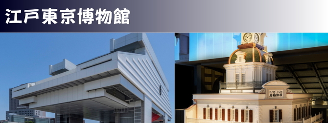江戸東京博物館 江戸東京博物館